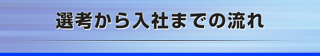 選考から入社までの流れ