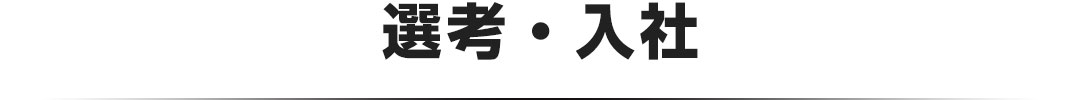 選考・入社