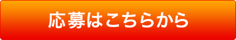 応募はこちらから