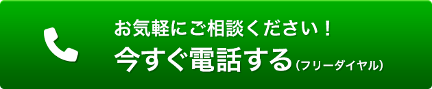 今すぐ電話する