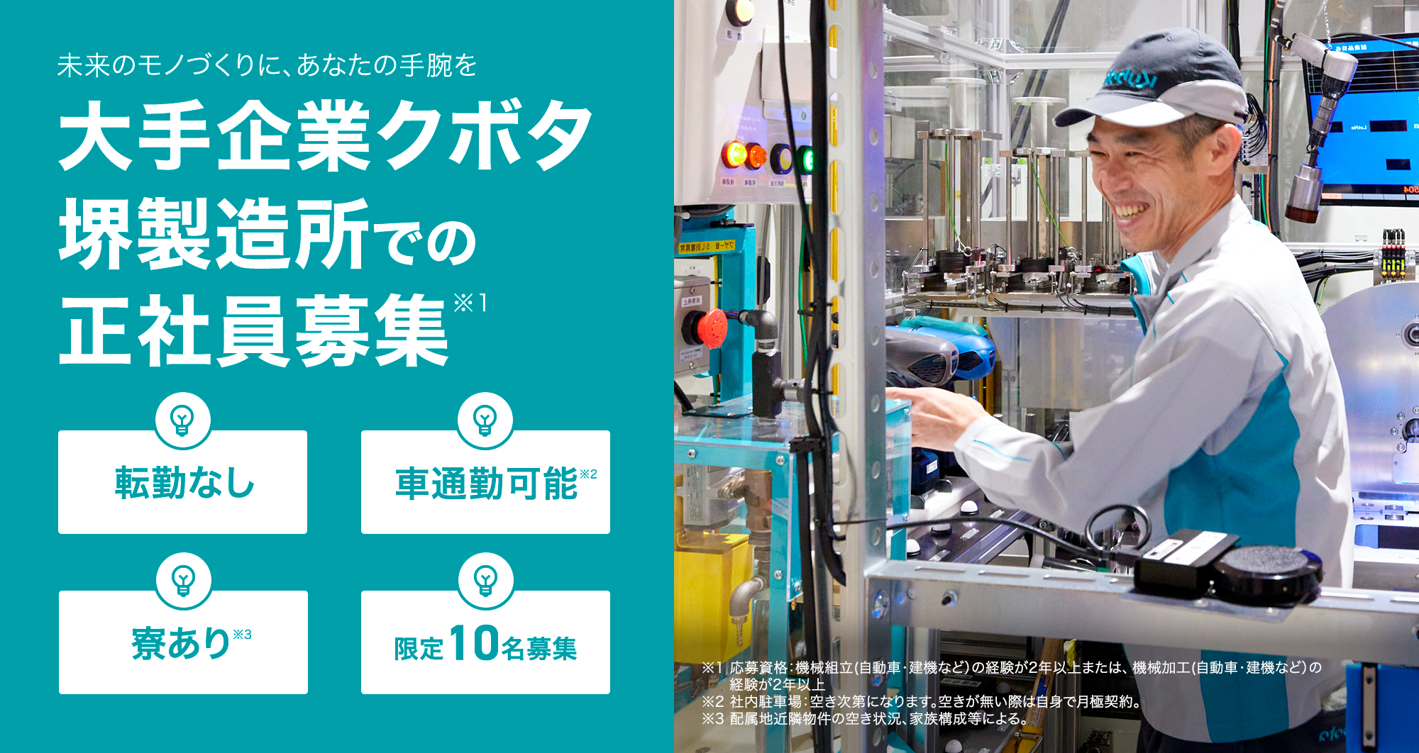 大手企業クボタ堺製造所での正社員募集