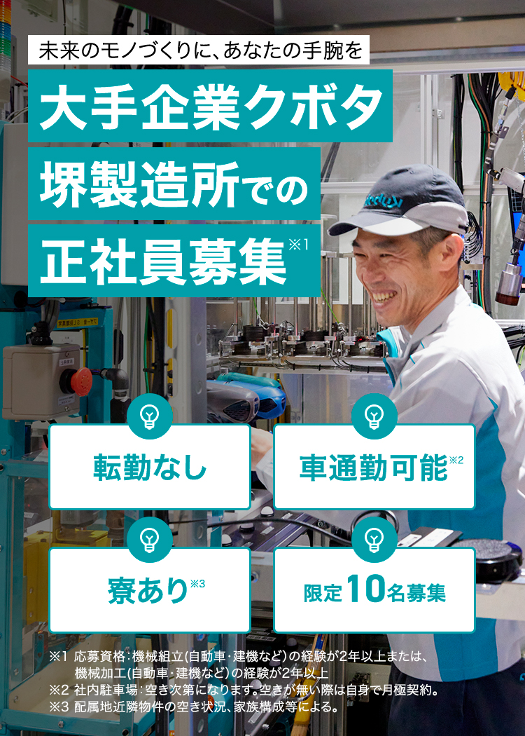 大手企業クボタ堺製造所での正社員募集