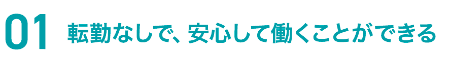 正社員へのキャリアアップ実績が多い