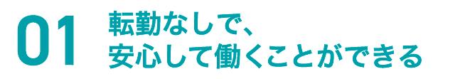 正社員へのキャリアアップ実績が多い