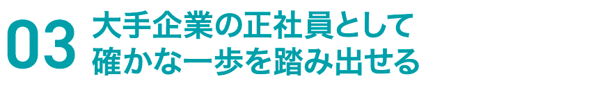 待遇と働く環境が魅力的