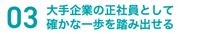 待遇と働く環境が魅力的