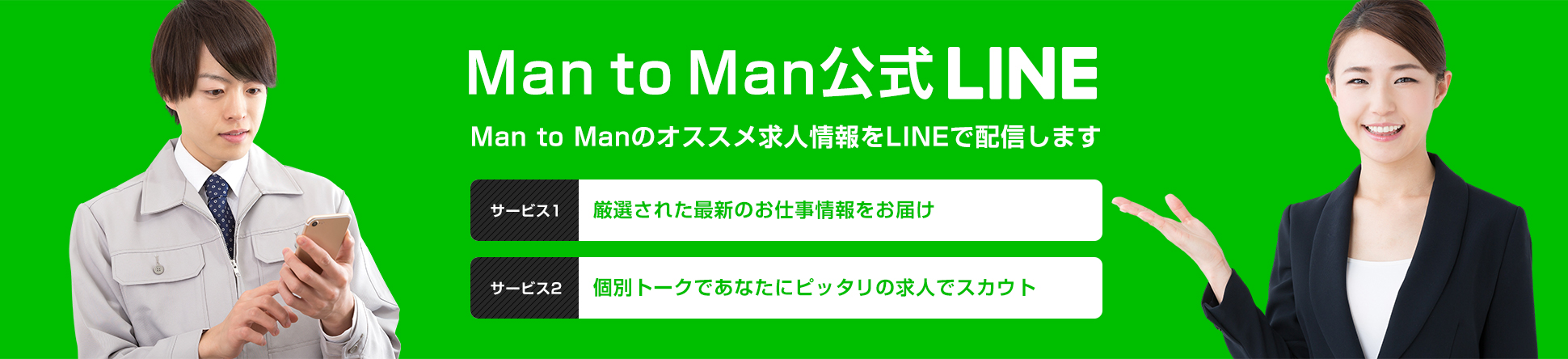 Man to Man公式LINE