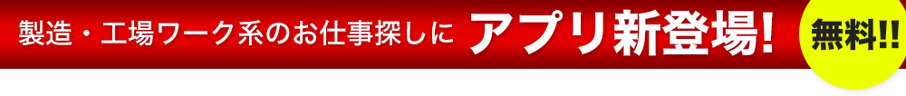 製造・工場系ワークに無料アプリ新登場