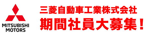 三菱自動車工業株式会社の直接雇用募集中！自動車製造に関わる各種作業です。