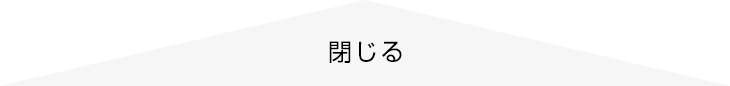 閉じる