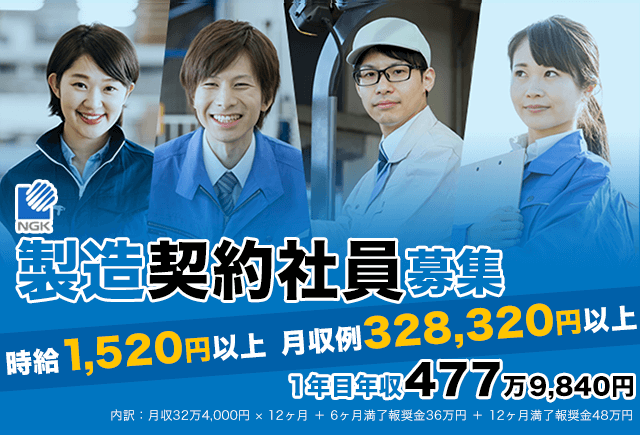 日本ガイシ株式会社 製造契約社員募集！