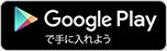 GooglePlayで手に入れよう