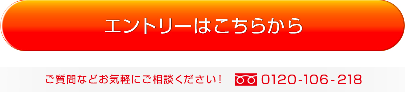 ご入社まですべて無料！エントリーはこちらから