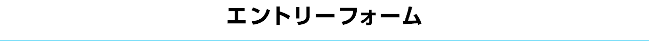 エントリーフォーム