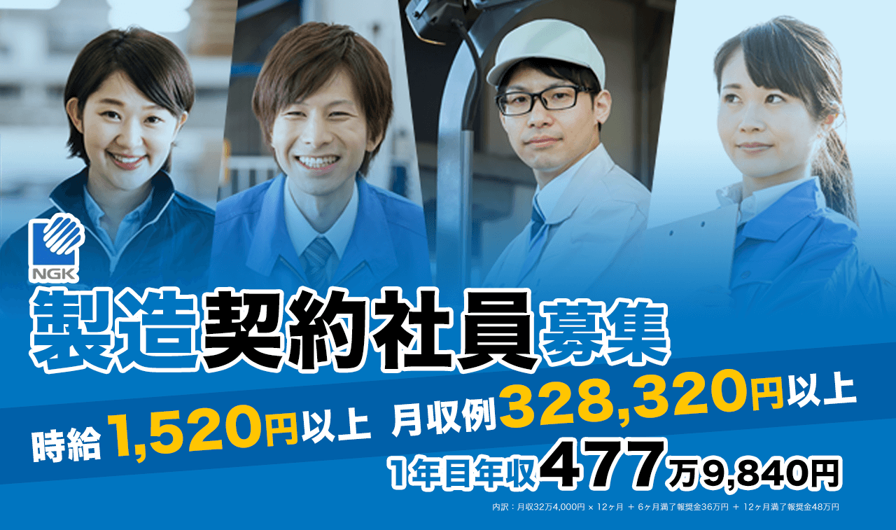 日本ガイシ株式会社（NGK）の製造契約社員募集！未経験者歓迎で、若手もベテランも活躍中です！正社員登用もあります。