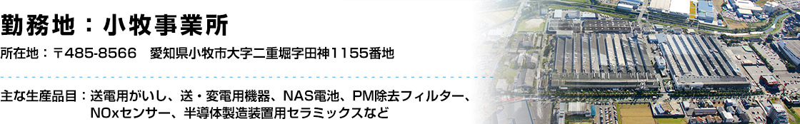 勤務地 小牧事業所