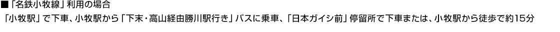 小牧事業所への交通機関