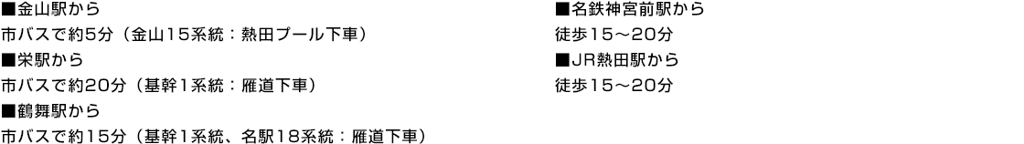 名古屋事業所への交通機関