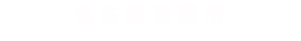 名古屋事業所