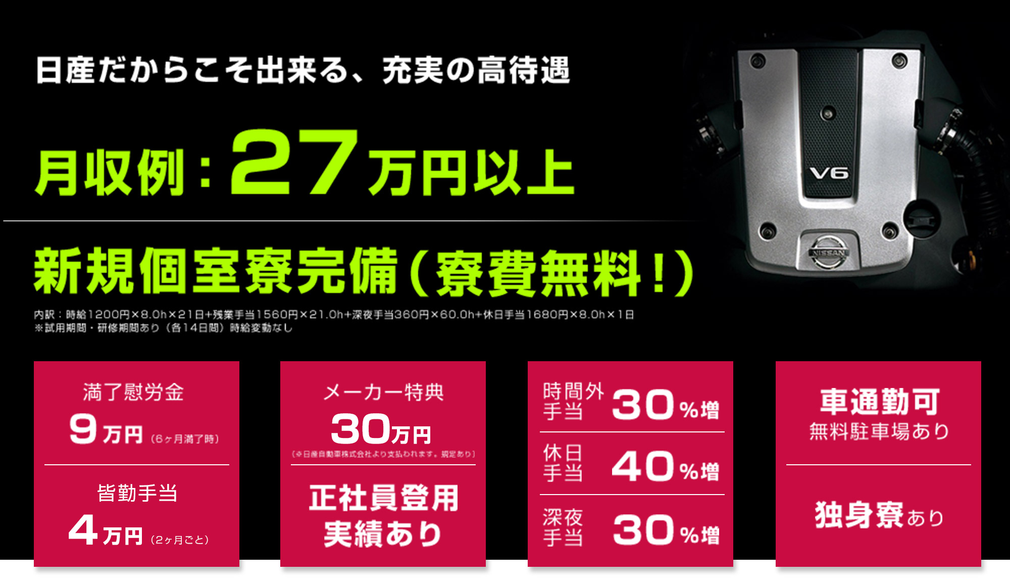 日産だからこそできる高待遇