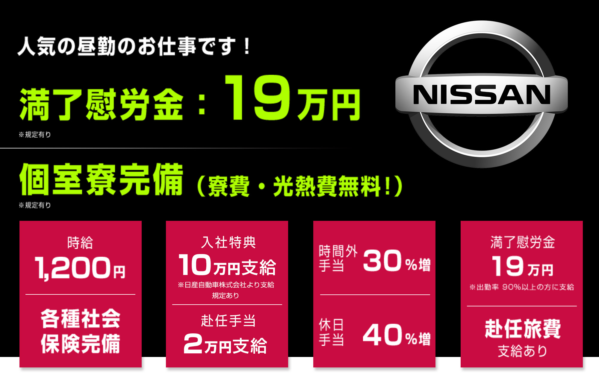 日産だからこそできる高待遇