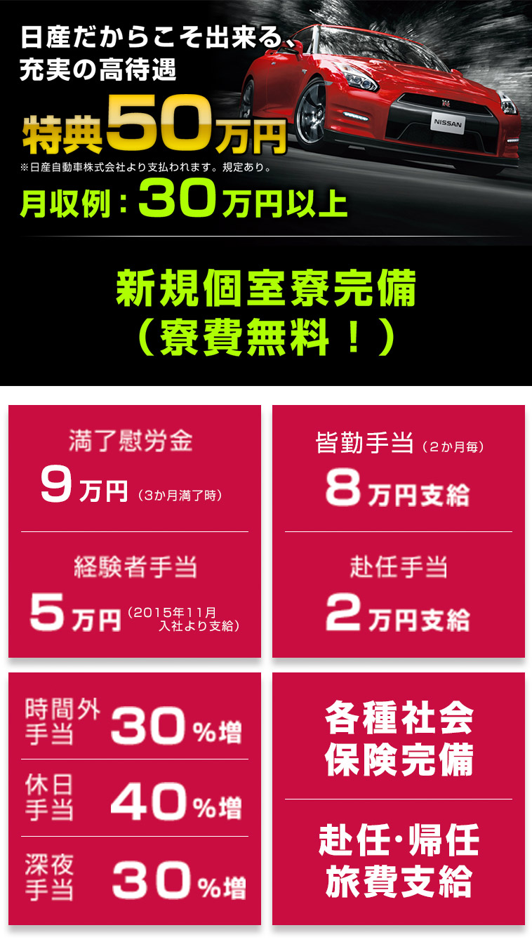 日産だからこそできる高待遇