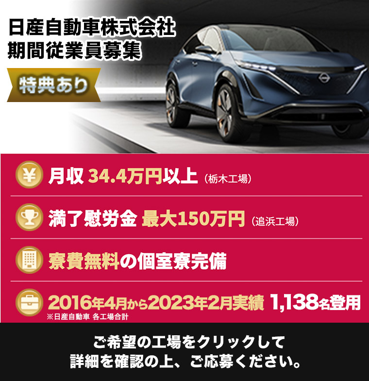 日産自動車株式会社期間従業員募集