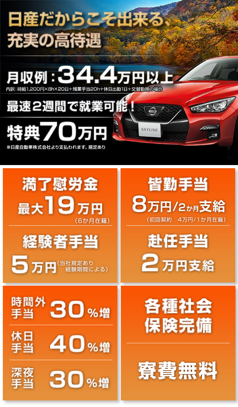 日産だからこそできる高待遇