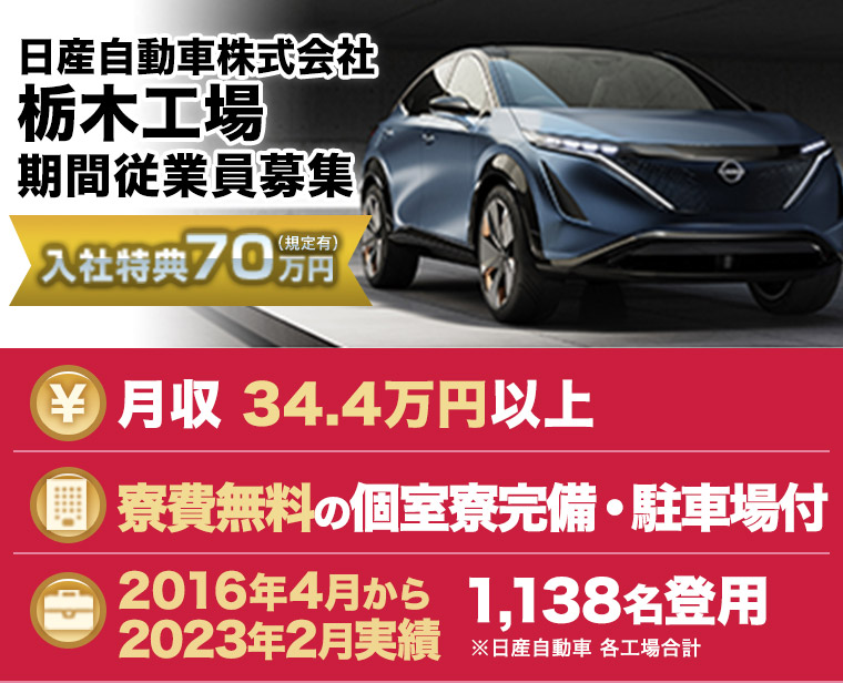 日産自動車株式会社期間従業員募集