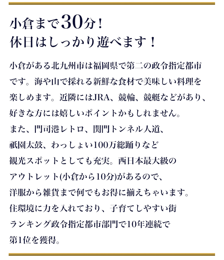 小倉まで30分！休日はしっかり遊べます！