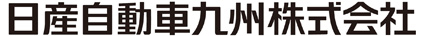 日産自動車九州株式会社