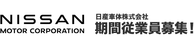 日産車体株式会社 期間社員大募集！