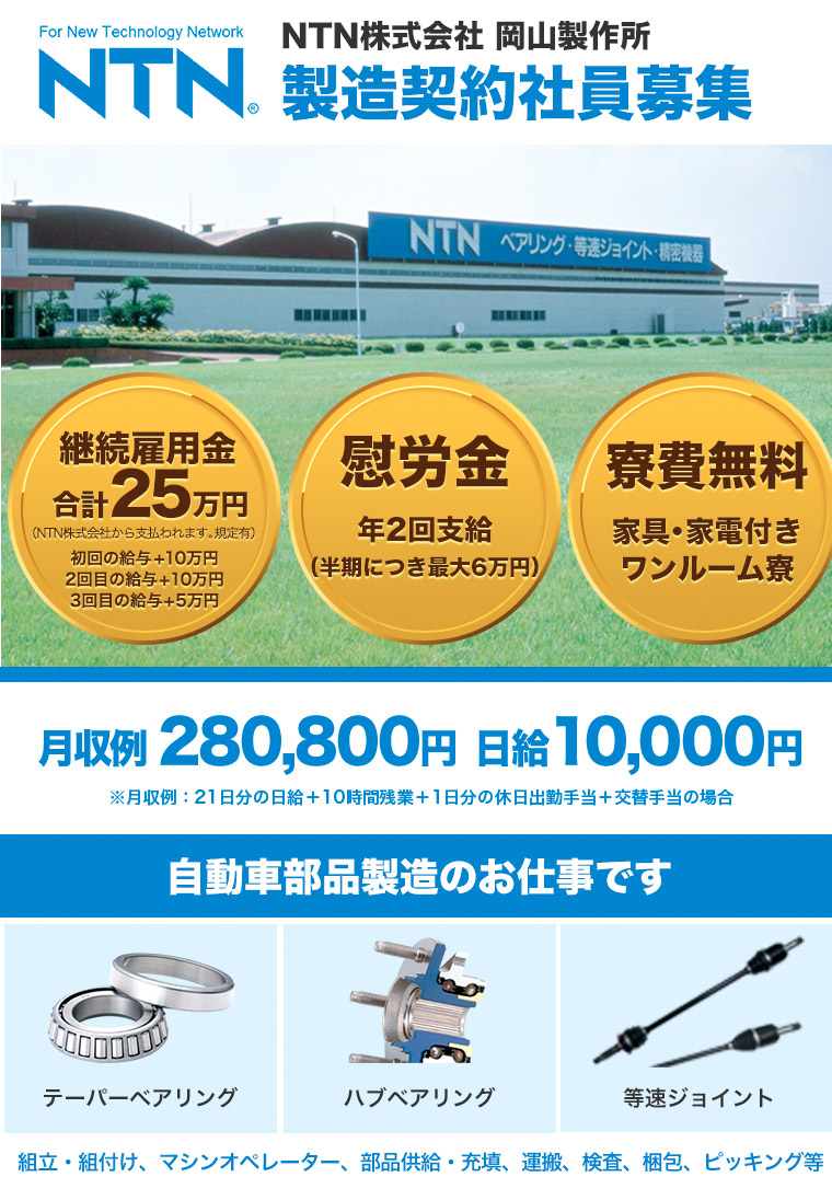 NTN株式会社 岡山製作所 製造契約社員募集中です！軸受および等速ジョイントの製造に関するお仕事になります。安定企業が安心サポート！