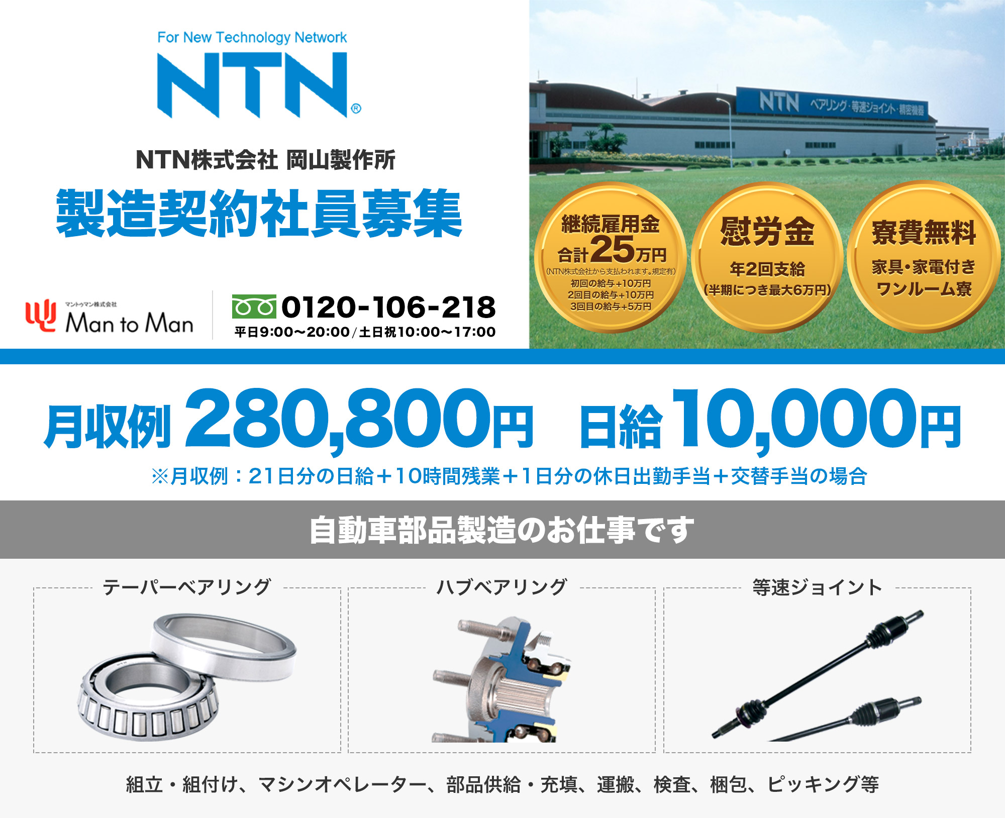NTN株式会社 岡山製作所 製造契約社員募集中です！軸受および等速ジョイントの製造に関するお仕事になります。安定企業が安心サポート！