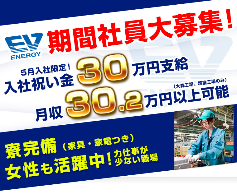 期間社員大募集！ 寮完備（家具・家電付き） 女性も活躍中！