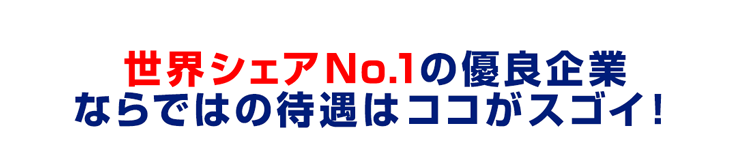 世界シェアNo.1の優良企業ならではの待遇はココがスゴイ 