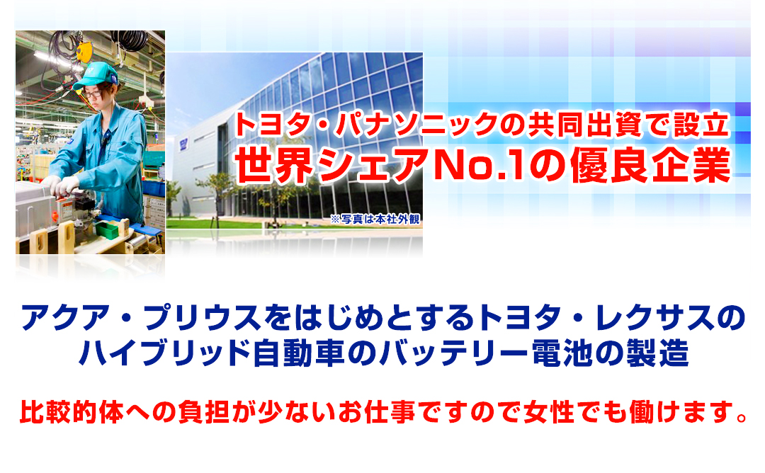トヨタ・パナソニックの共同出資で設立 世界シェアNo.1の優良企業