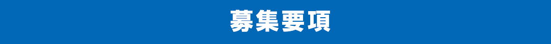 募集要項