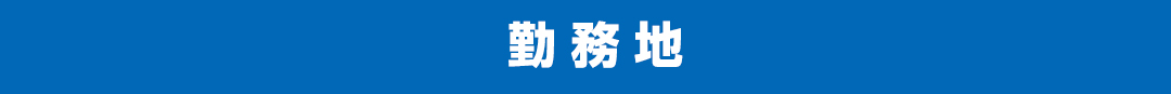勤務地