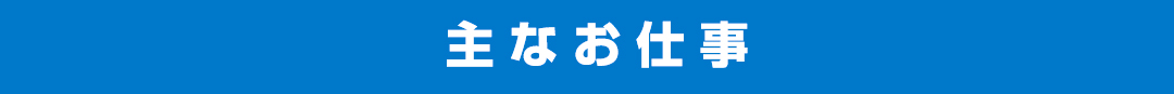 主なお仕事