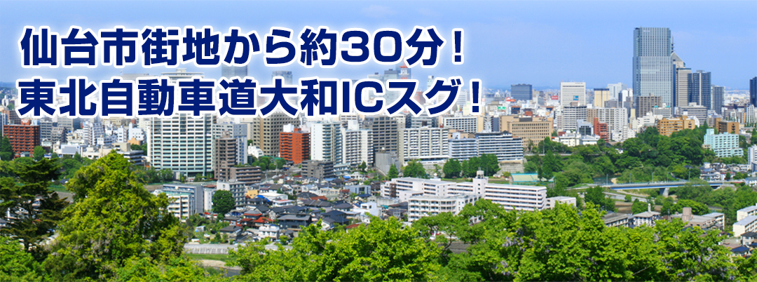 仙台市街地から約30分！ 東北自動車道大和ICスグ！