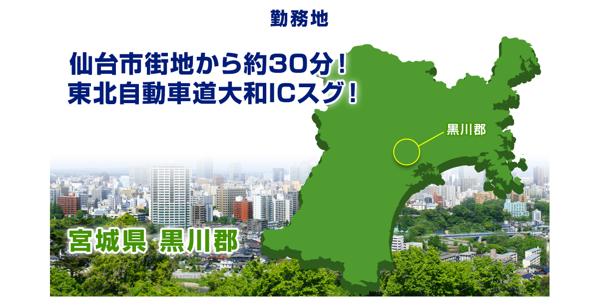 勤務地 仙台市街地から約30分！ 東北自動車道大和ICスグ！