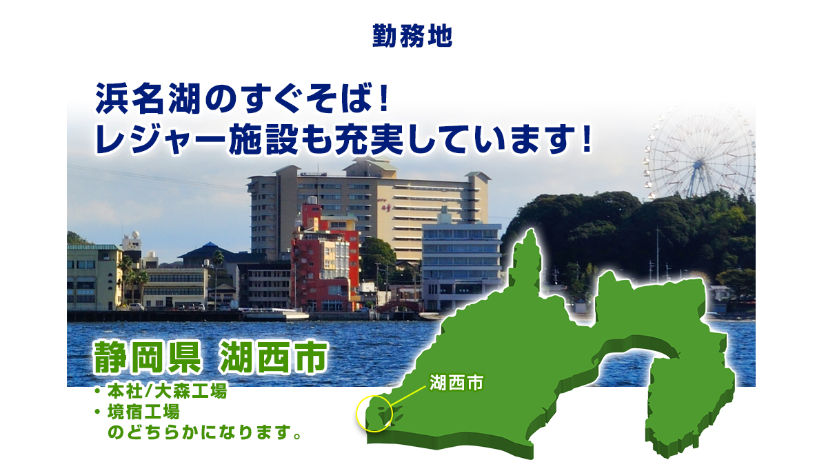 勤務地 浜名湖のすぐそば！ レジャー施設も充実しています！