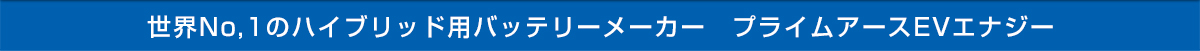 世界No,1のハイブリッド用バッテリーメーカー　プライムアースEVエナジー