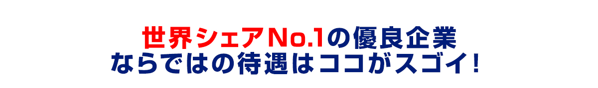 世界シェアNo.1の優良企業ならではの待遇はココがスゴイ