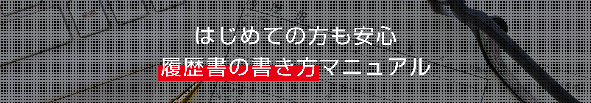 履歴書の書き方マニュアル