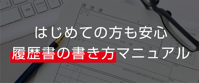 履歴書の書き方マニュアル