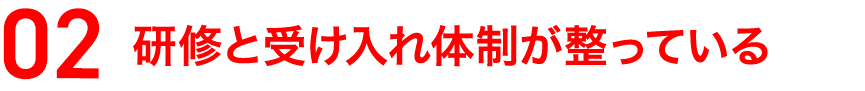 研修と受け入れ体制が整っている