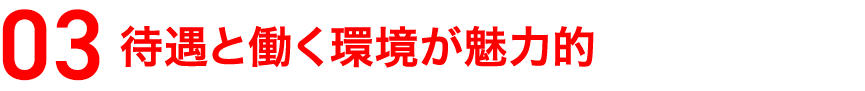 待遇と働く環境が魅力的