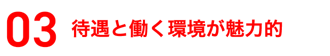 待遇と働く環境が魅力的